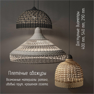 Wicker lampshades